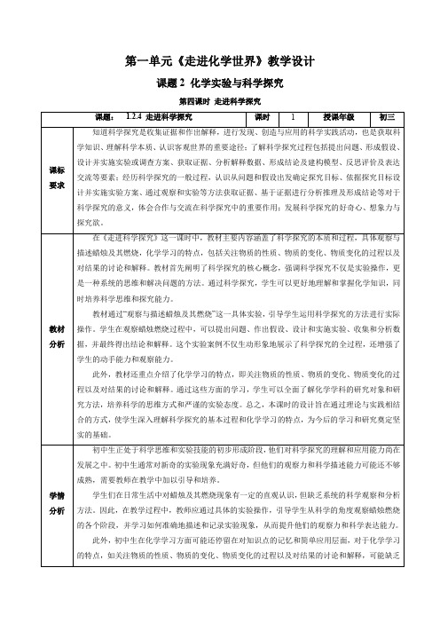 课题2 化学实验与科学探究(第4课时)(教学设计)九年级化学上册(人教版2024)