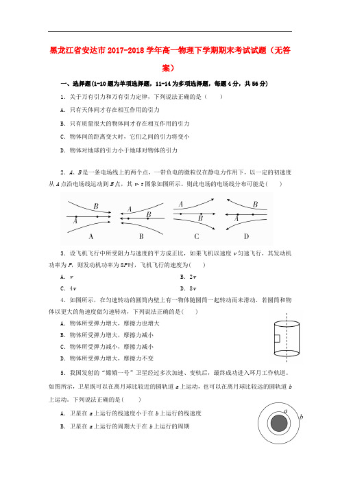 黑龙江省安达市2017-2018学年高一物理下学期期末考试试题(无答案)