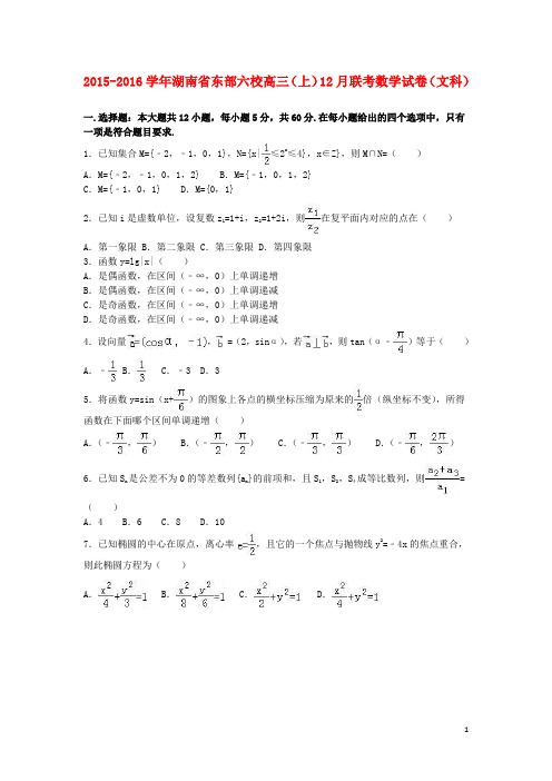 湖南省东部六校高三数学上学期12月联考试卷 文(含解析)