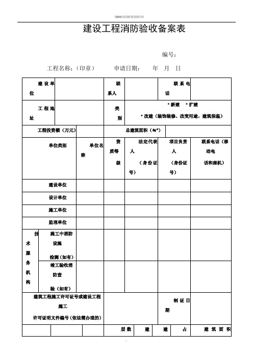 建设工程消防验收备案表(2020最新版)