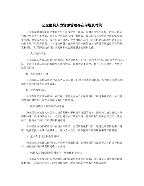 公立医院人力资源管理存在问题及对策