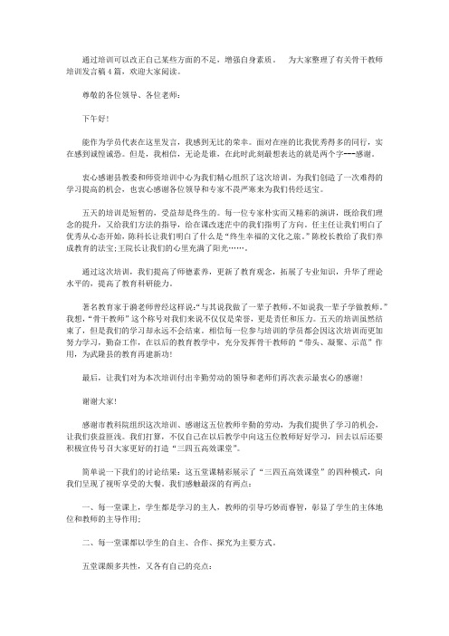 骨干教师培训发言稿4篇