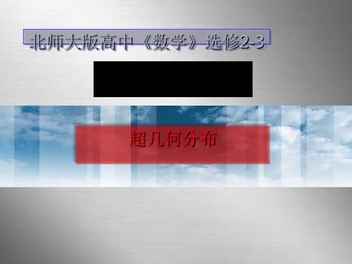 超几何分布ppt3 北师大版