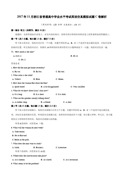 2017年11月浙江省普通高中学业水平考试英语仿真模拟试题 C卷(解析版)