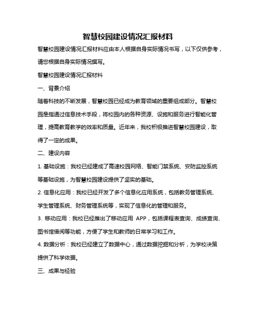 智慧校园建设情况汇报材料