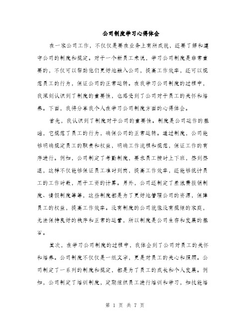 公司制度学习心得体会（三篇）