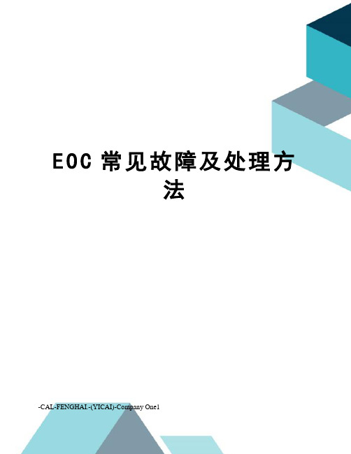 EOC常见故障及处理方法