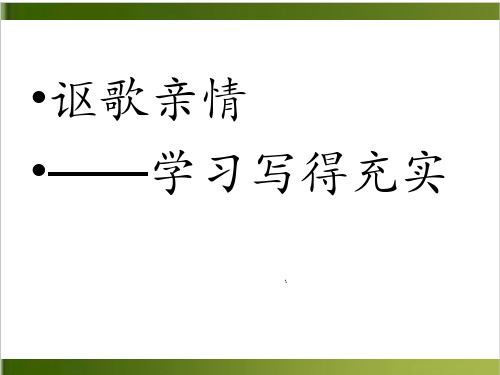 人教版高中语文必修5自制表达交流：《讴歌亲情学习写的充实》课件48张