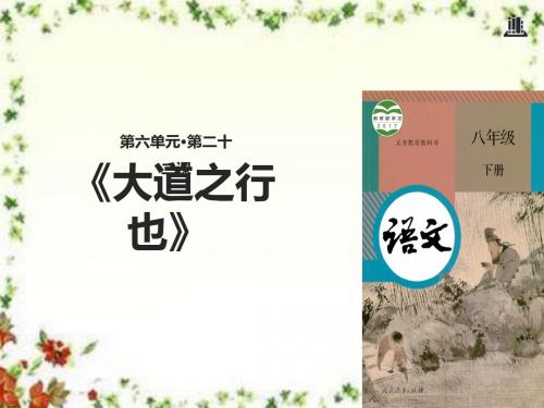 最新部编本人教版初中语文八年级下册22《大道之行也》优质课课件