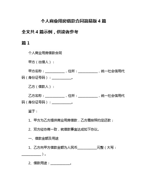 个人商业用房借款合同简易版4篇