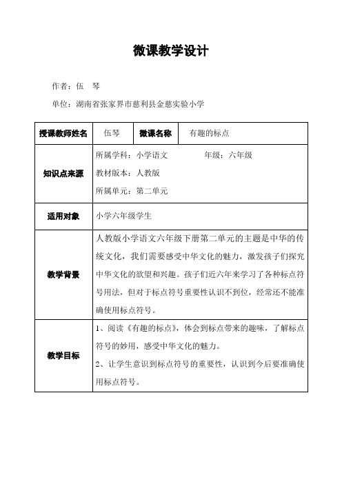 语文人教版六年级下册有趣的标点