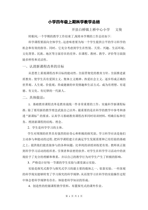 小学四年级上期科学教学总结