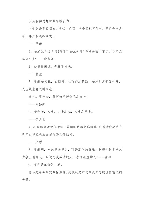 关于青春的名言警句：青年最要紧的精神,是要与命运奋斗