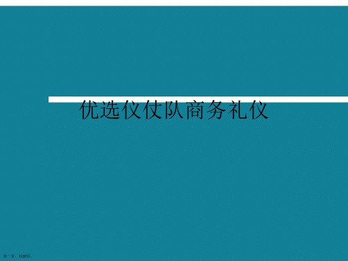 优选仪仗队商务礼仪Ppt