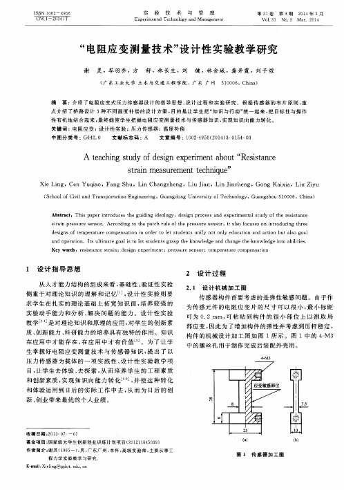 “电阻应变测量技术”设计性实验教学研究