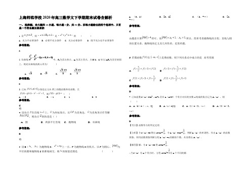 上海师范学校2020年高三数学文下学期期末试卷含解析