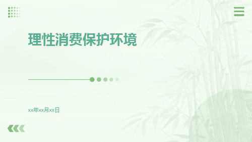 理性消费保护环境