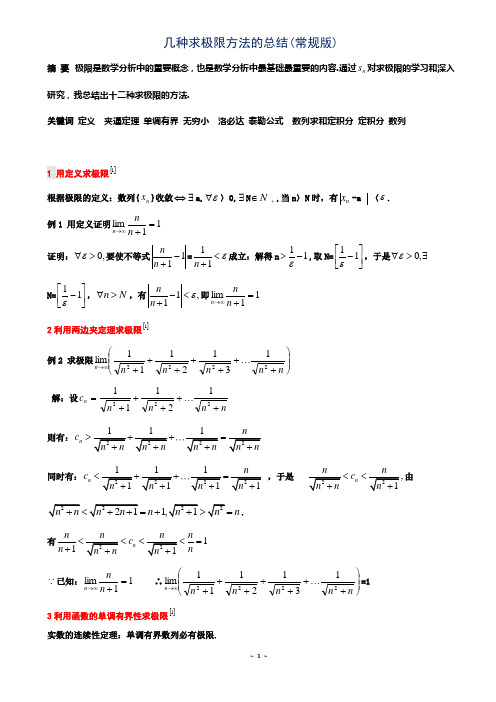 几种求极限方法的总结(论文型-常规版)