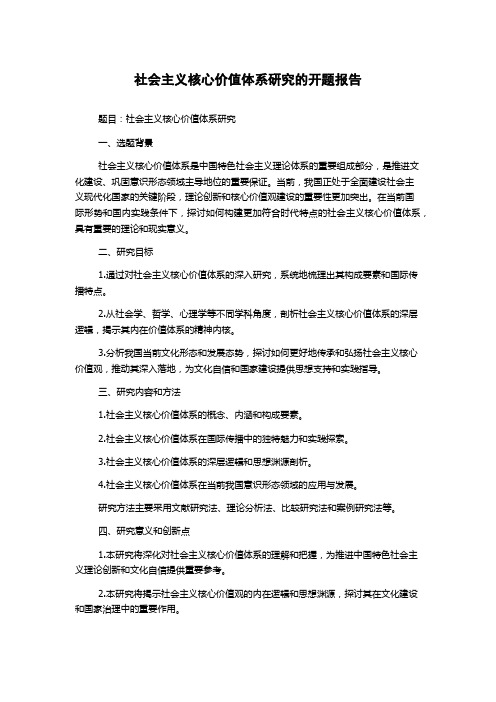 社会主义核心价值体系研究的开题报告