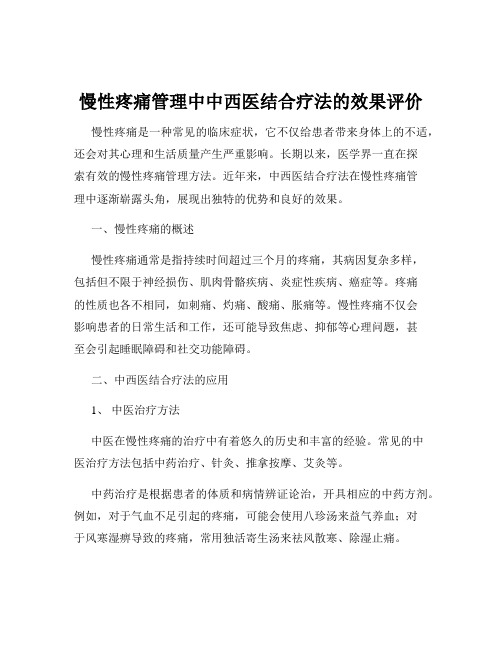 慢性疼痛管理中中西医结合疗法的效果评价