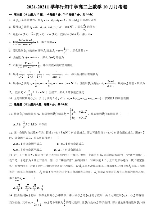 上海市行知中学2020-2021学年高二上学期10月月考数学试卷Word版含答案