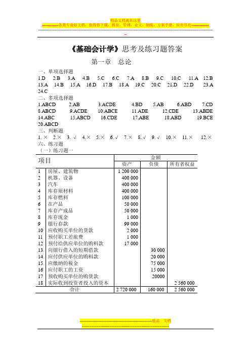 基础会计学  习题答案