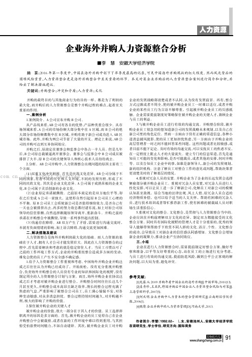 企业海外并购人力资源整合分析