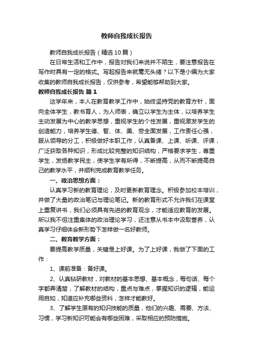 教师自我成长报告