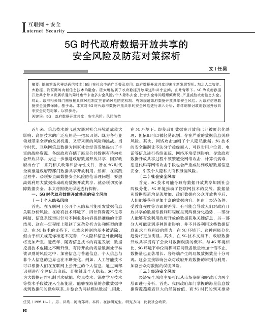 5G_时代政府数据开放共享的安全风险及防范对策探析