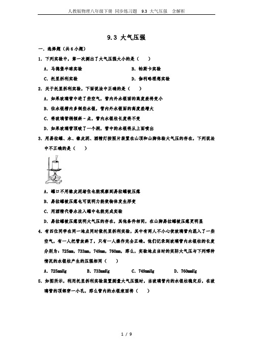 人教版物理八年级下册 同步练习题  9.3 大气压强  含解析