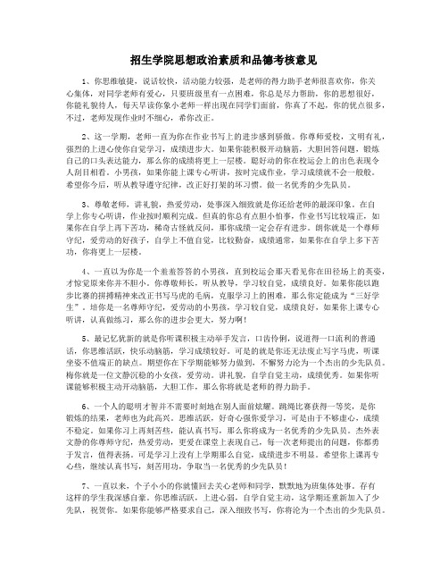 招生学院思想政治素质和品德考核意见