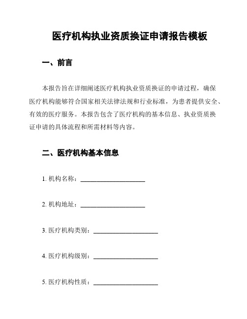 医疗机构执业资质换证申请报告模板