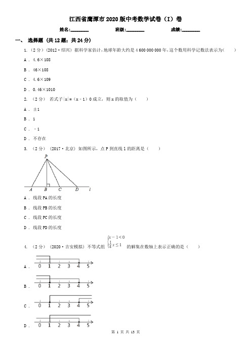 江西省鹰潭市2020版中考数学试卷(I)卷