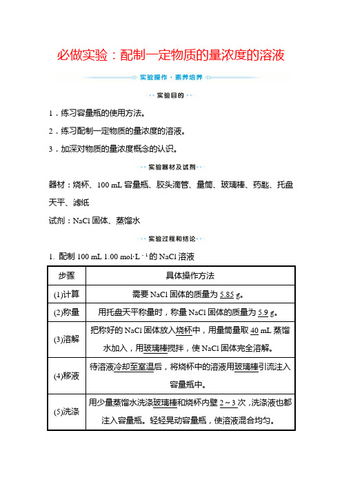 新教材2022年高中化学苏教版必修第1册学案：专题2 第2单元 必做实验：配制一定物质的量浓度的溶液