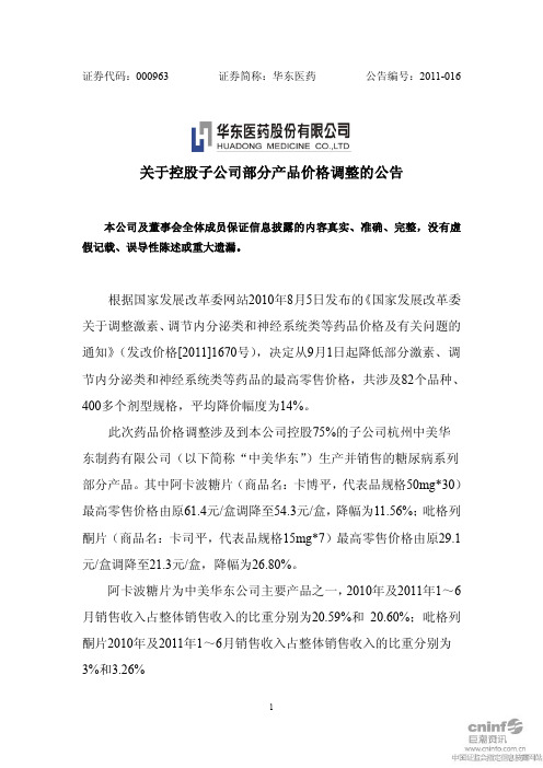 华东医药：关于控股子公司部分产品价格调整的公告
 2011-08-09