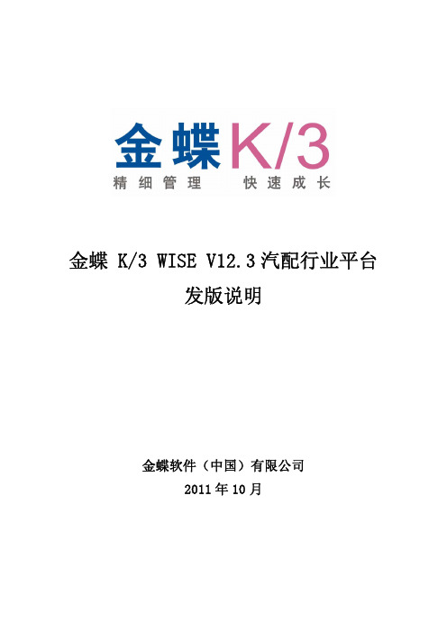 金蝶K3+WISE+V12.3汽配行业平台发版说明