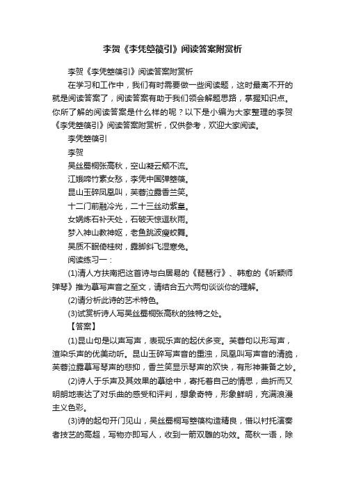 李贺《李凭箜篌引》阅读答案附赏析