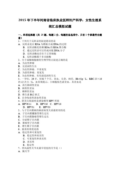 2015年下半年河南省临床执业医师妇产科学：女性生殖系统汇总模拟试题