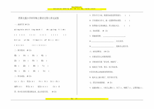 [资料汇编]--西师大版小学四年级上册语文第八单元试卷