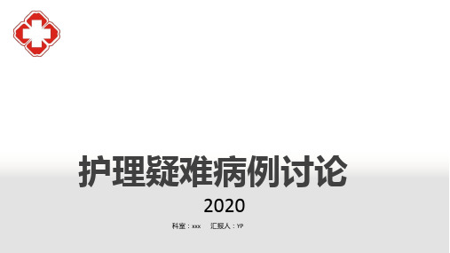 护理疑难病例讨论记录肿瘤科PPT