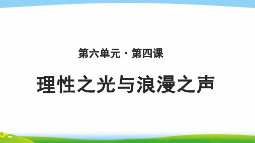 《理性之光与浪漫之声》教学PPT课件【高中历史必修3(人民版)】