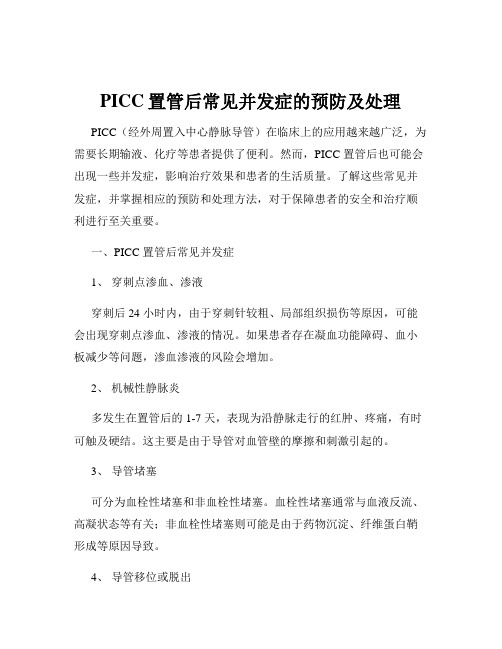 PICC置管后常见并发症的预防及处理