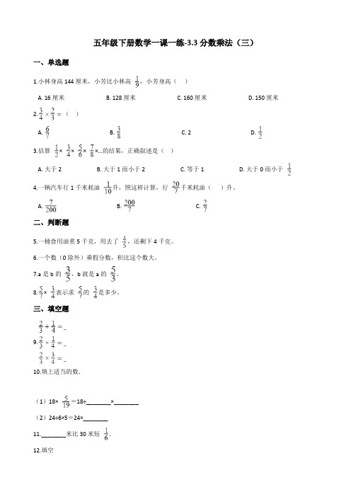 五年级下册数学一课一练-3.3分数乘法(三) 北师大版(2014秋)(含答案)