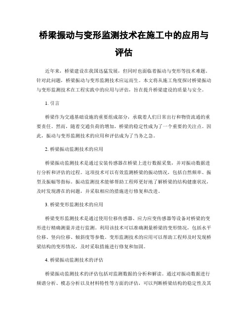 桥梁振动与变形监测技术在施工中的应用与评估