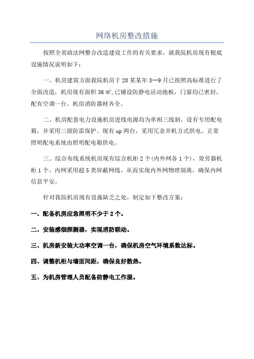 网络机房整改措施