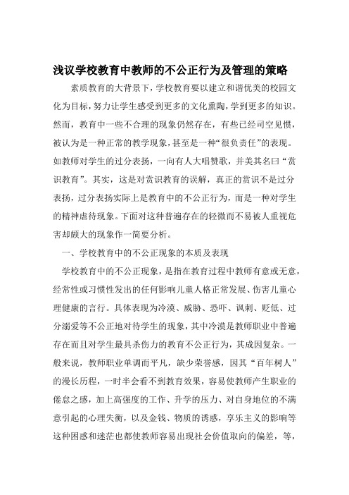 浅议学校教育中教师的不公正行为及管理的策略 教育文档