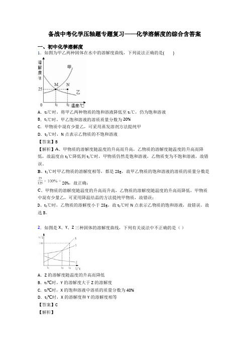 备战中考化学压轴题专题复习——化学溶解度的综合含答案