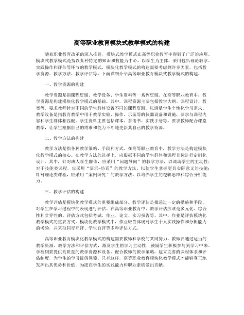 高等职业教育模块式教学模式的构建