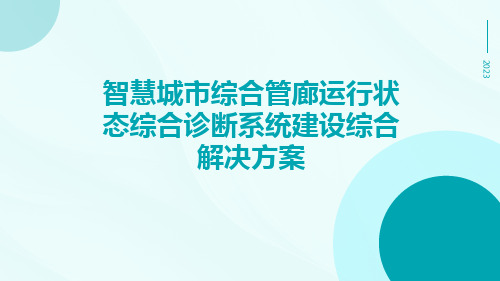 智慧城市综合管廊运行状态综合诊断系统建设综合解决方案