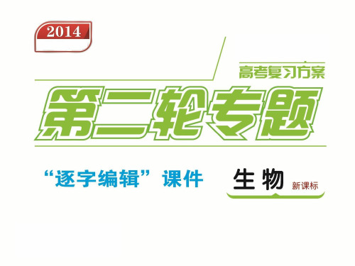 高考生物二轮专题复习(通用版, 新课标)课件第6单元-生命系统的实验基础-生物-新课标